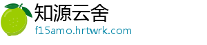 知源云舍
